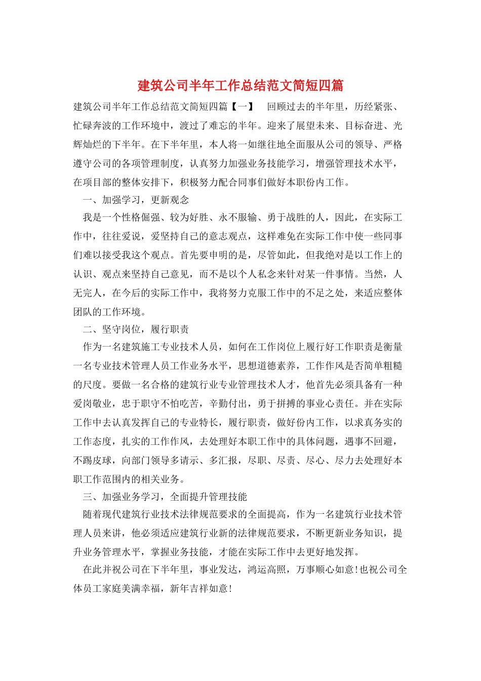 建筑公司半年工作总结范文简短四篇_第1页