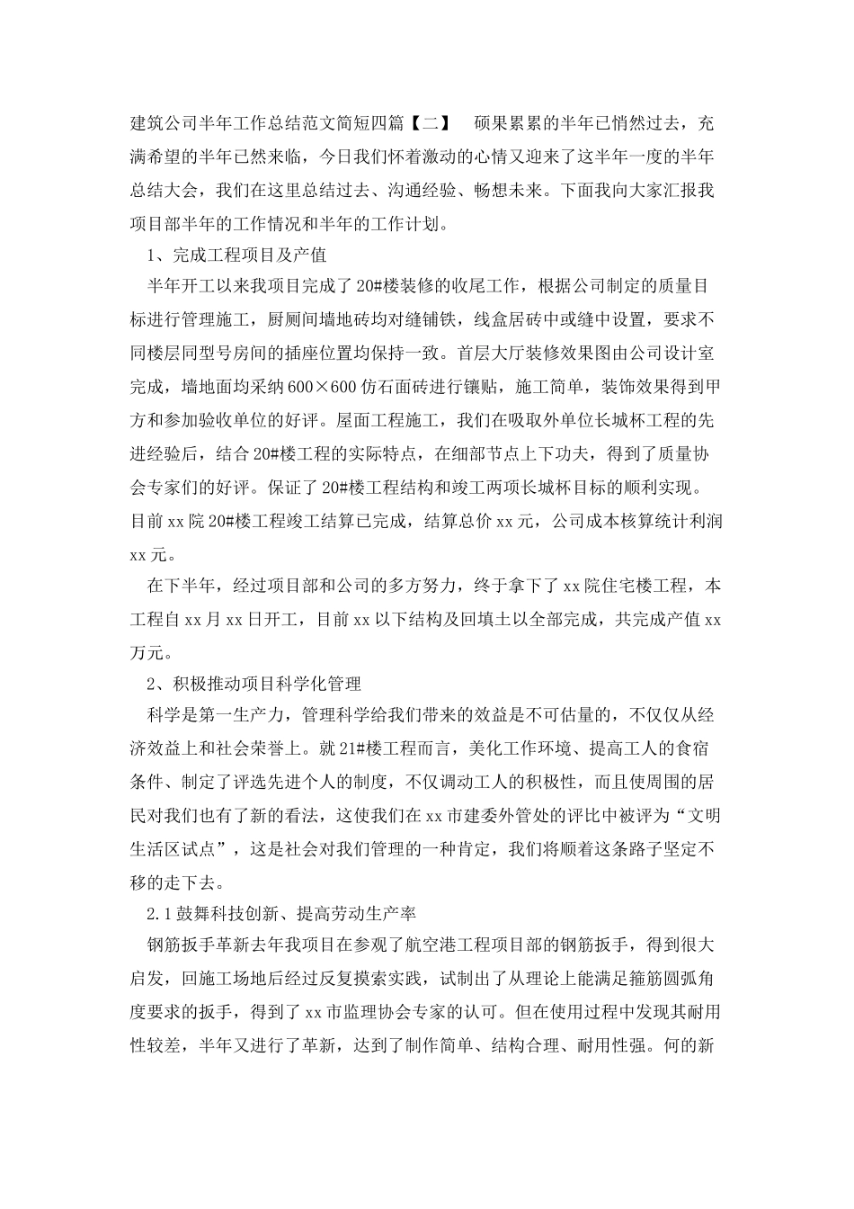 建筑公司半年工作总结范文简短四篇_第2页