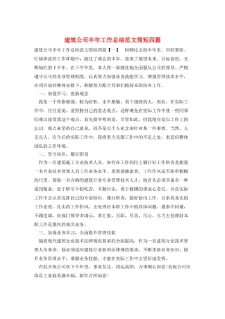 建筑公司半年工作总结范文简短四篇