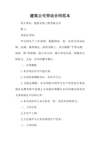 建筑公司劳动合同范本 