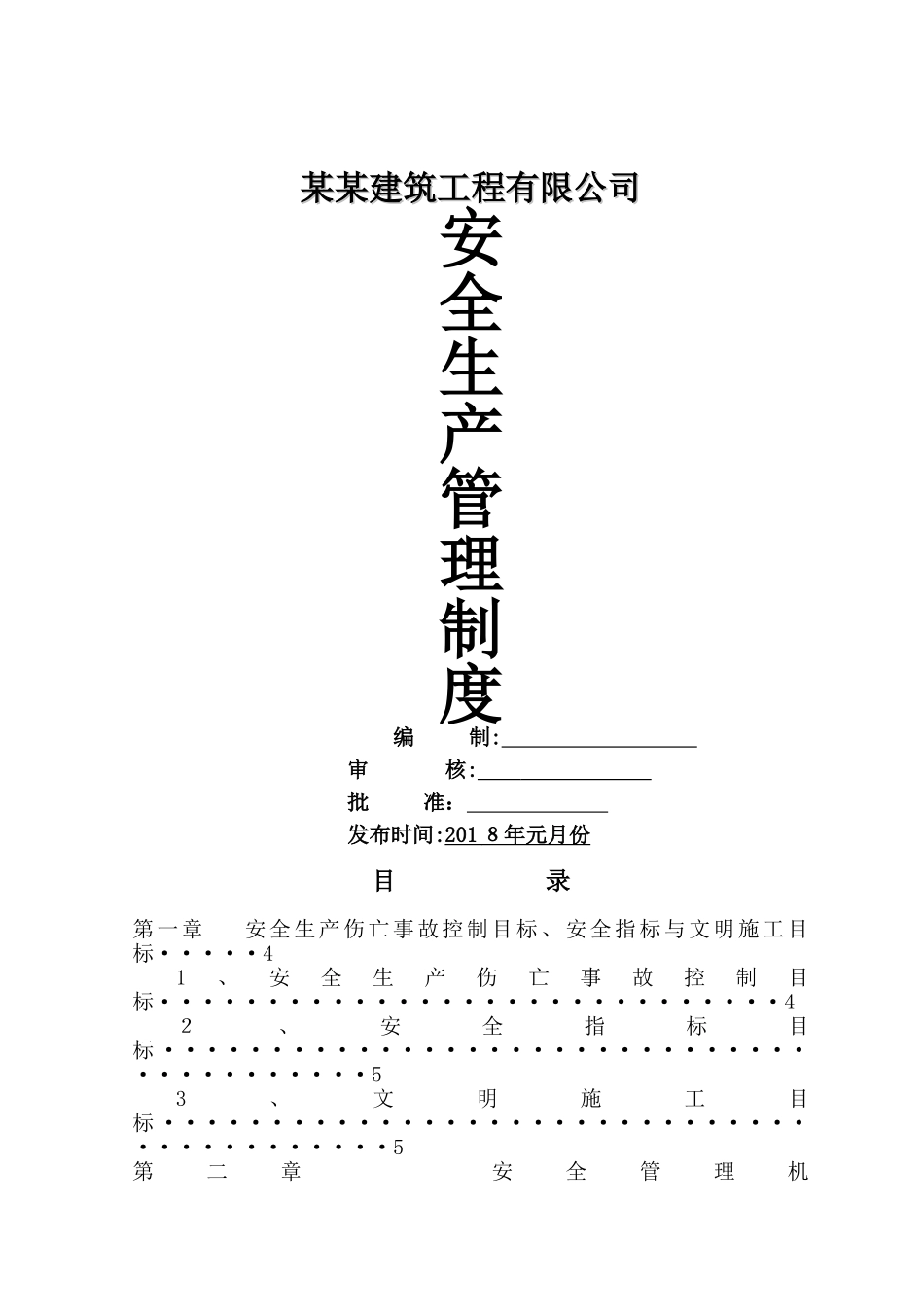 建筑公司安全生产管理制度汇编_第1页