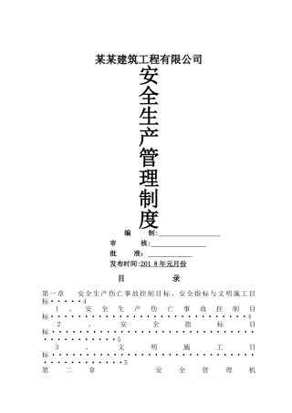 建筑公司安全生产管理制度汇编