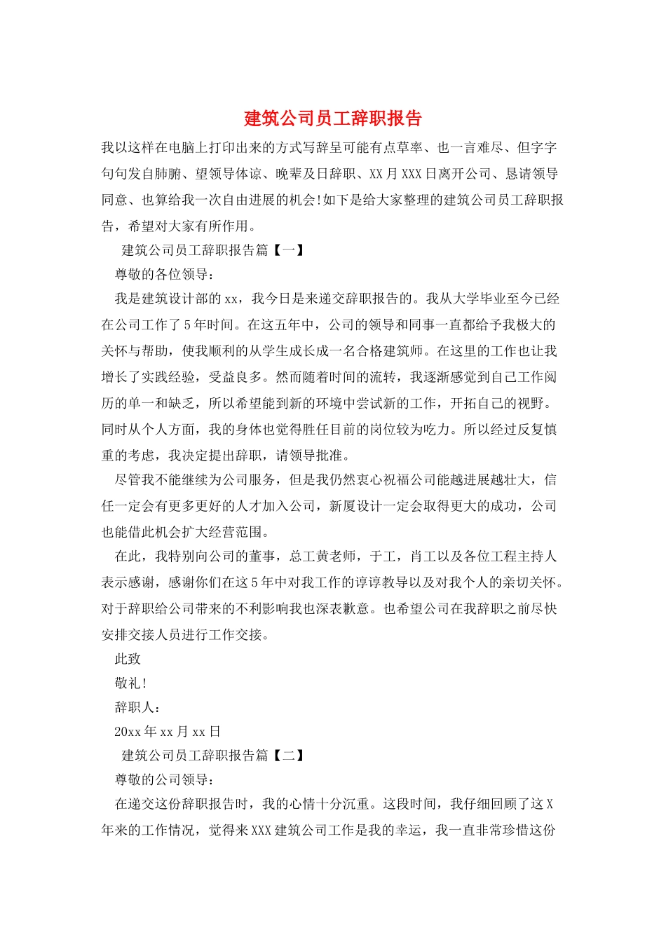 建筑公司员工辞职报告_第1页