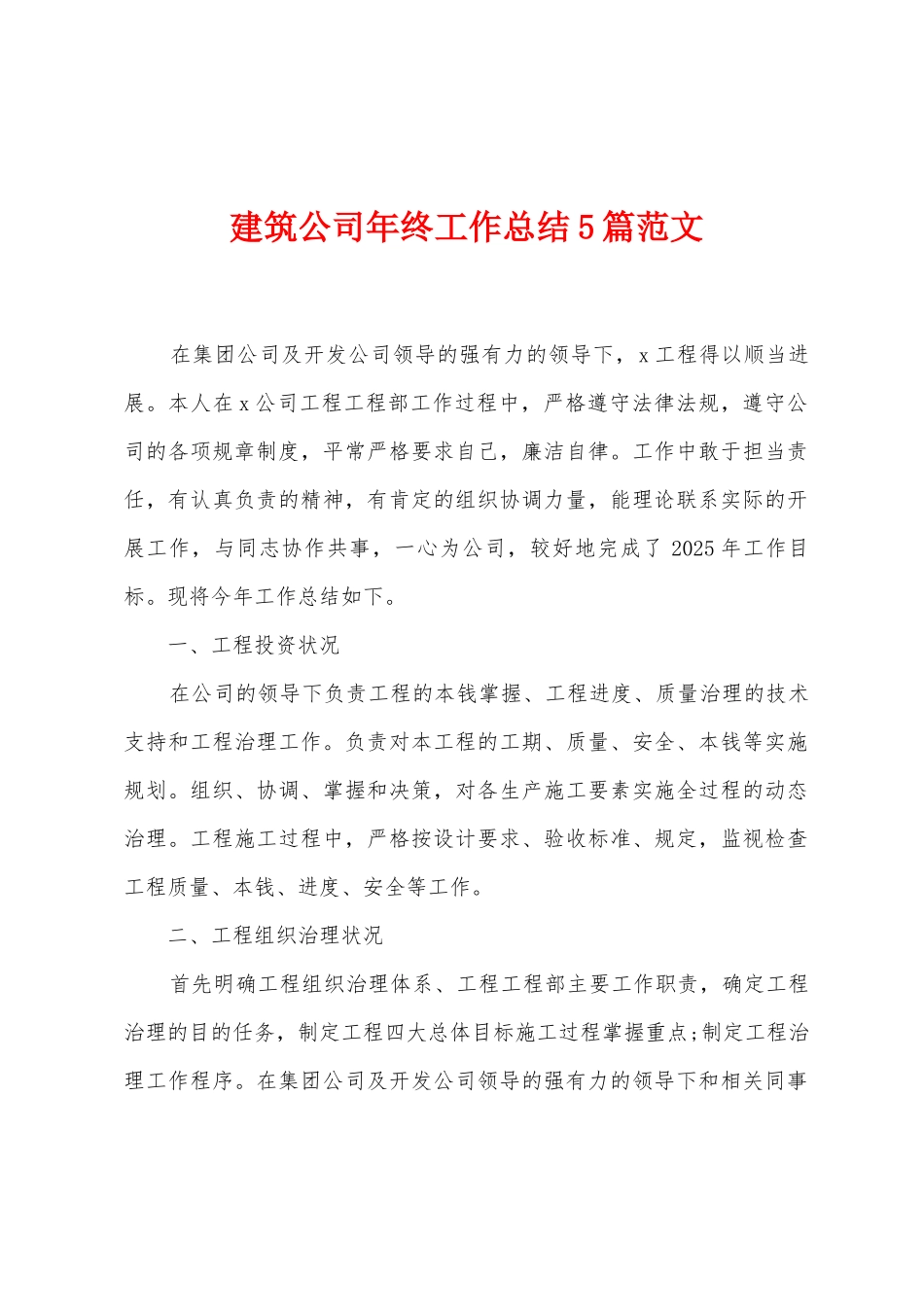 建筑公司年终工作总结5篇范文_第1页