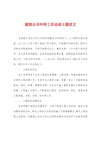 建筑公司年终工作总结5篇范文