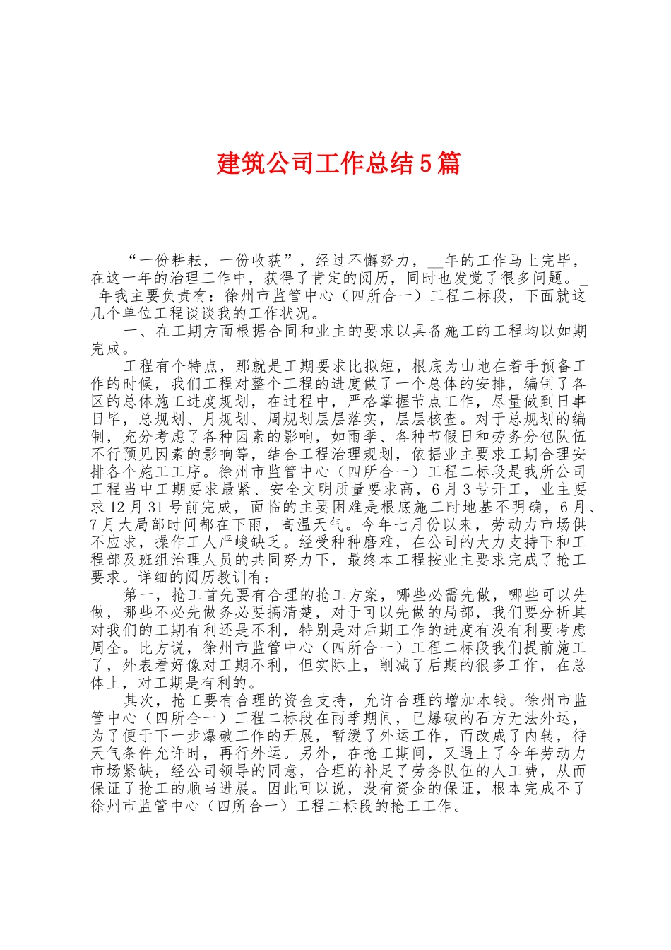 建筑公司工作总结5篇_第1页