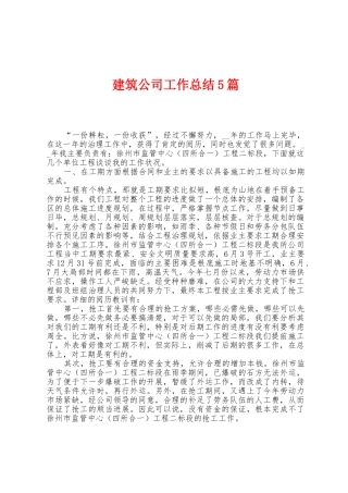 建筑公司工作总结5篇