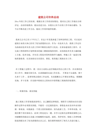 建筑公司年终总结