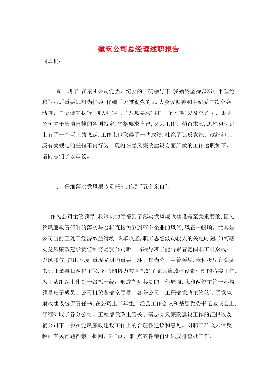 建筑公司总经理述职报告_第1页