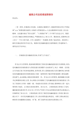 建筑公司总经理述职报告