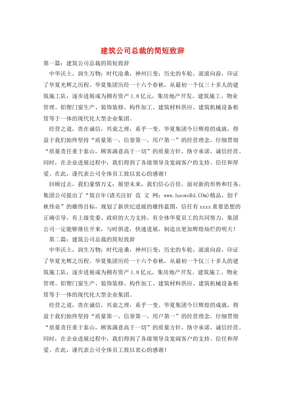 建筑公司总裁的简短致辞_第1页