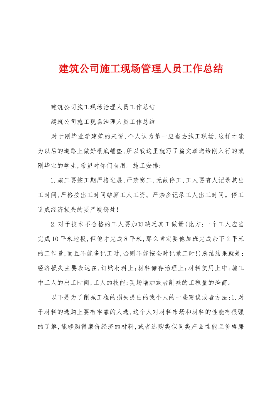 建筑公司施工现场管理人员工作总结_第1页