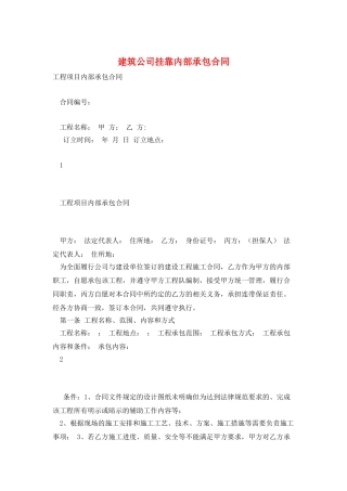 建筑公司挂靠内部承包合同