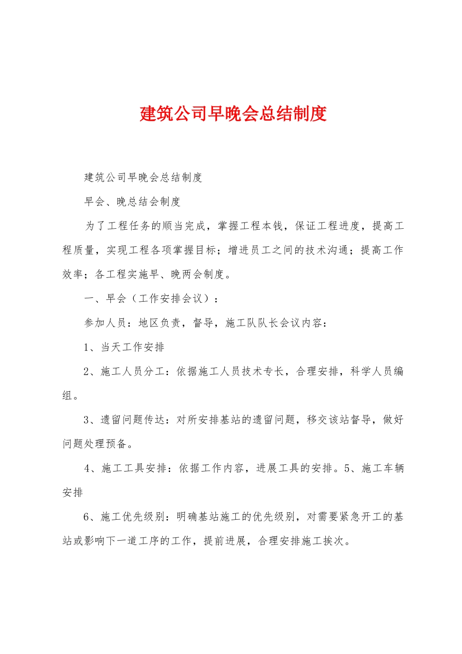 建筑公司早晚会总结制度_第1页