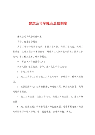 建筑公司早晚会总结制度