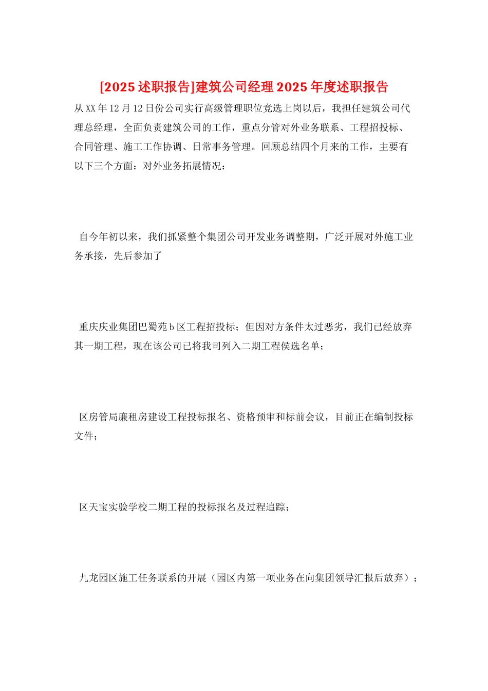 建筑公司经理2025年度述职报告_第1页