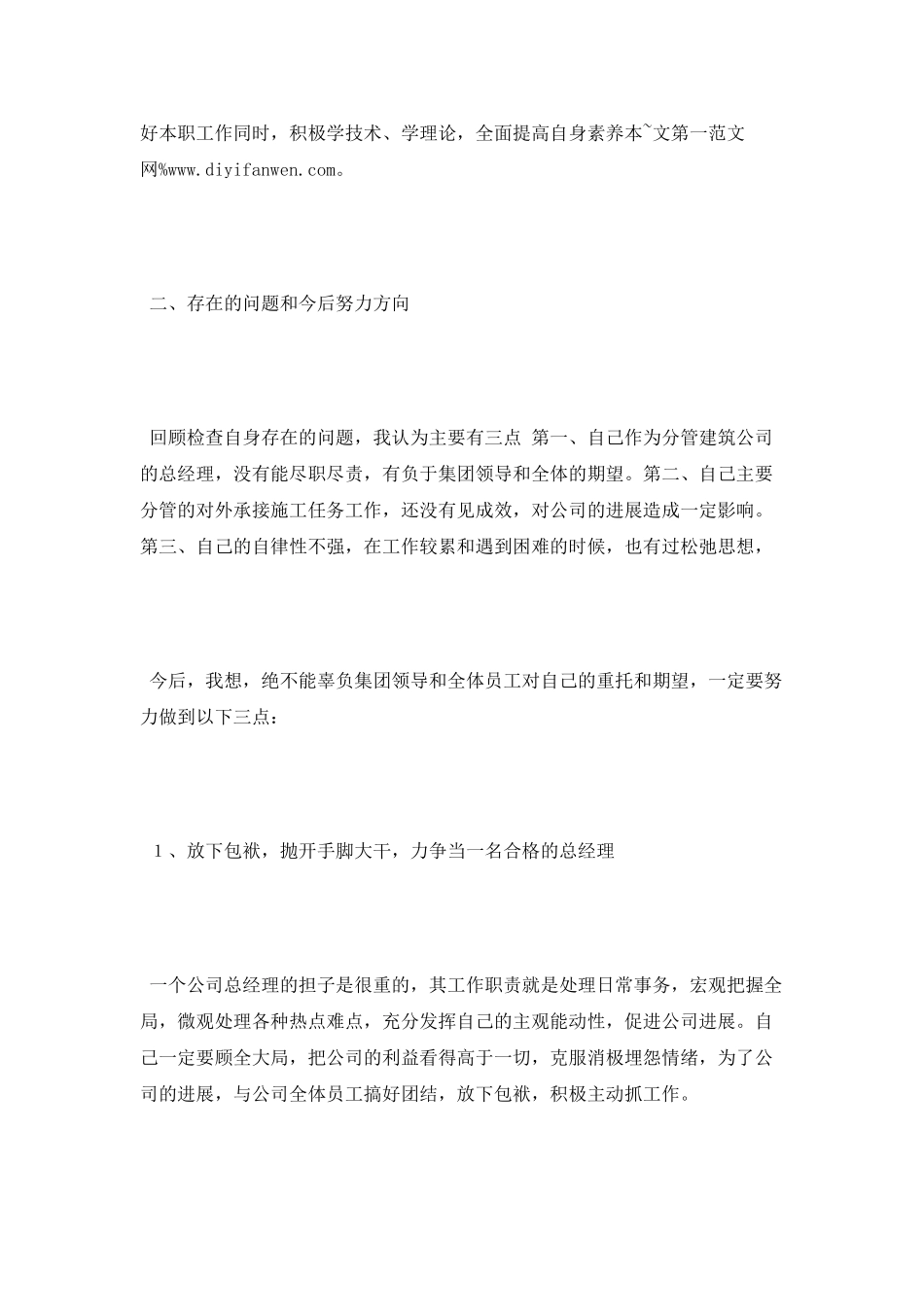 建筑公司经理2025年度述职报告_第3页