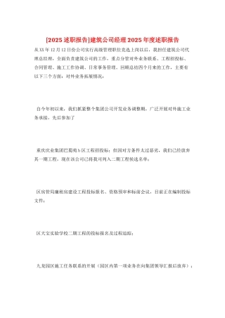 建筑公司经理2025年度述职报告