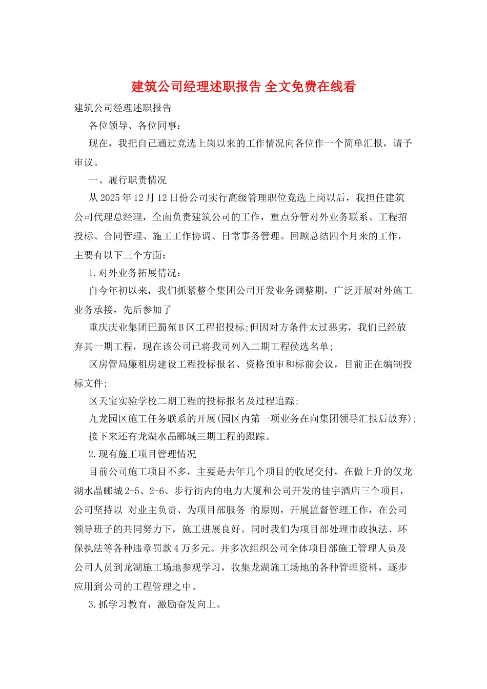建筑公司经理述职报告-全文免费在线看_第1页