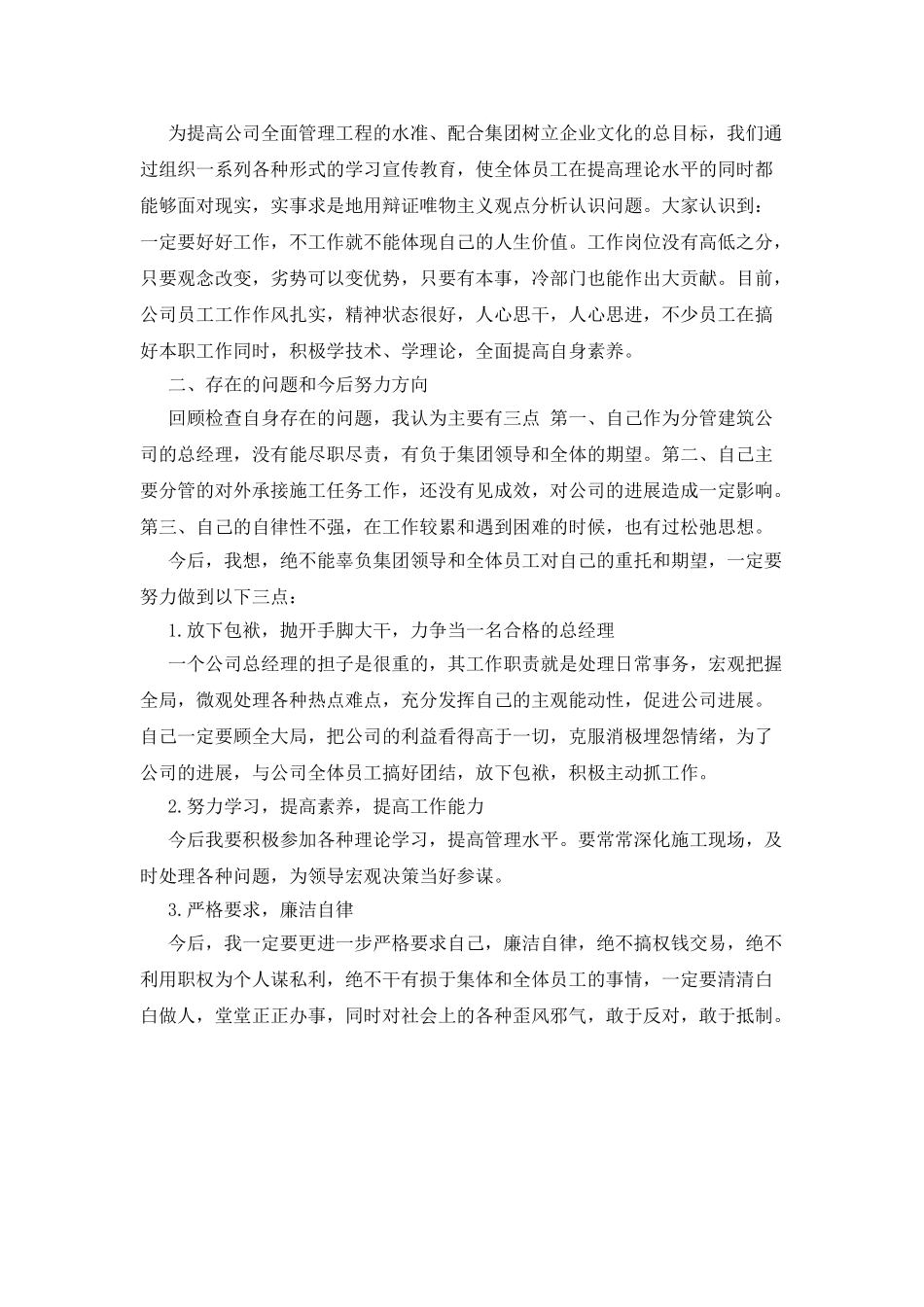 建筑公司经理述职报告-全文免费在线看_第2页