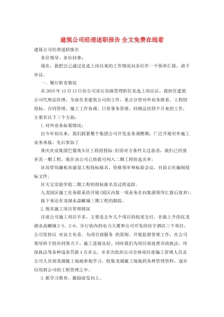 建筑公司经理述职报告-全文免费在线看