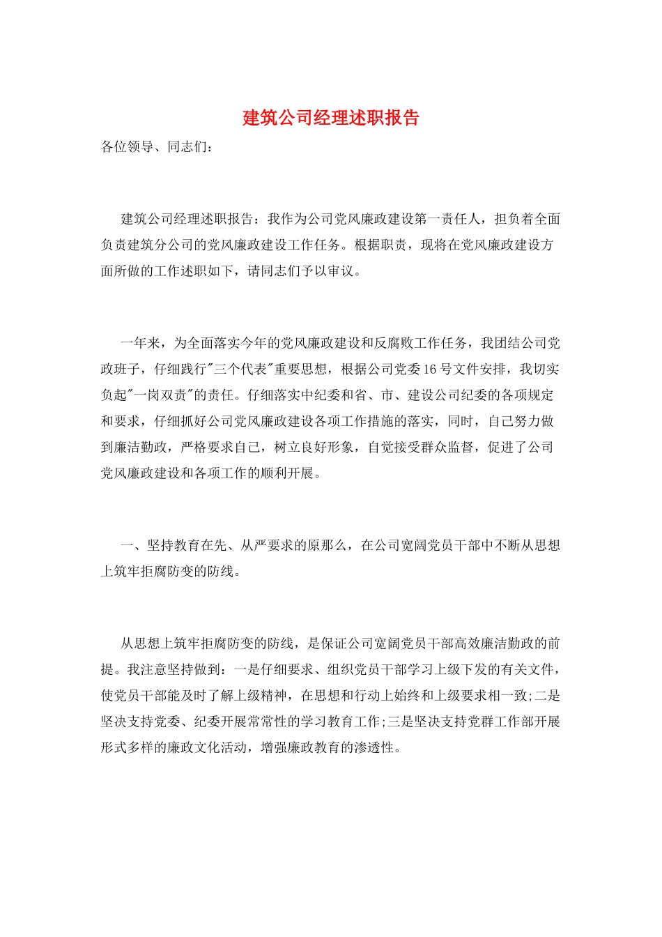 建筑公司经理述职报告_第1页