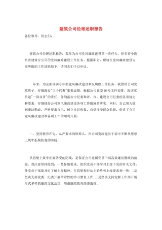 建筑公司经理述职报告