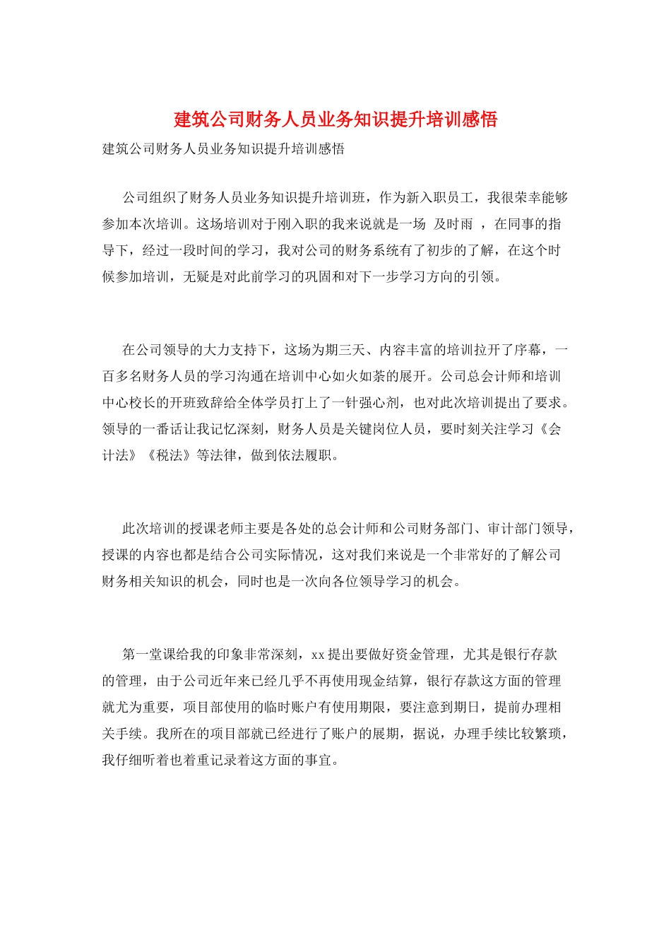 建筑公司财务人员业务知识提升培训感悟_第1页