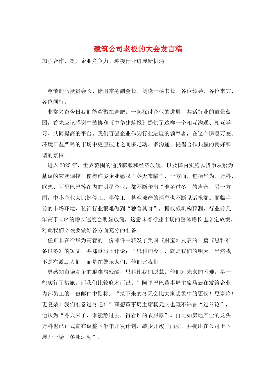 建筑公司老板的大会发言稿_第1页