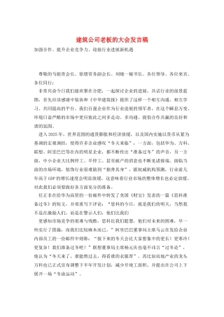 建筑公司老板的大会发言稿