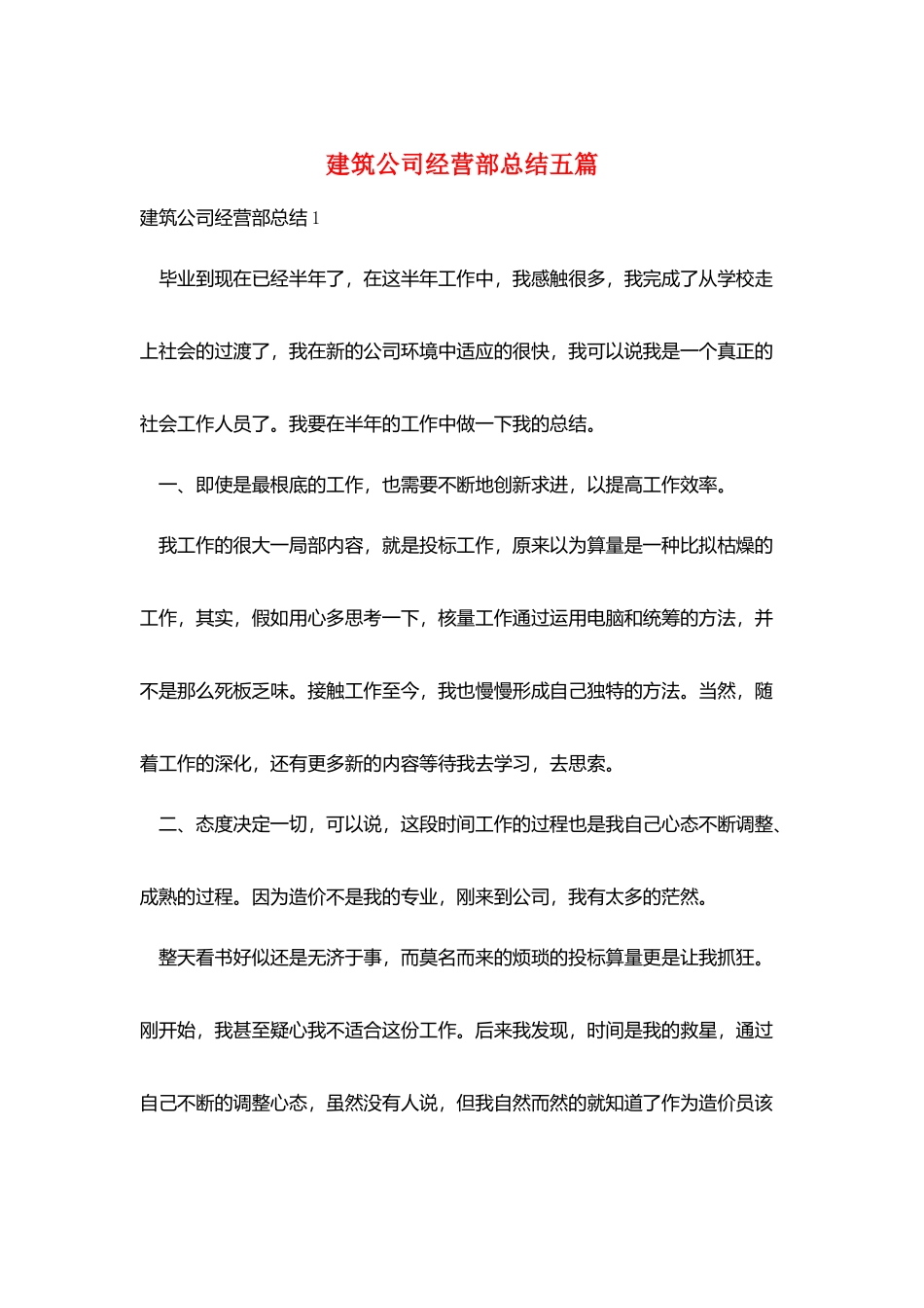 建筑公司经营部总结五篇_第1页