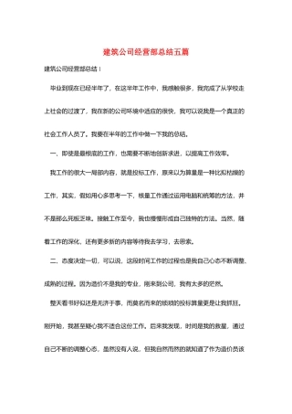 建筑公司经营部总结五篇