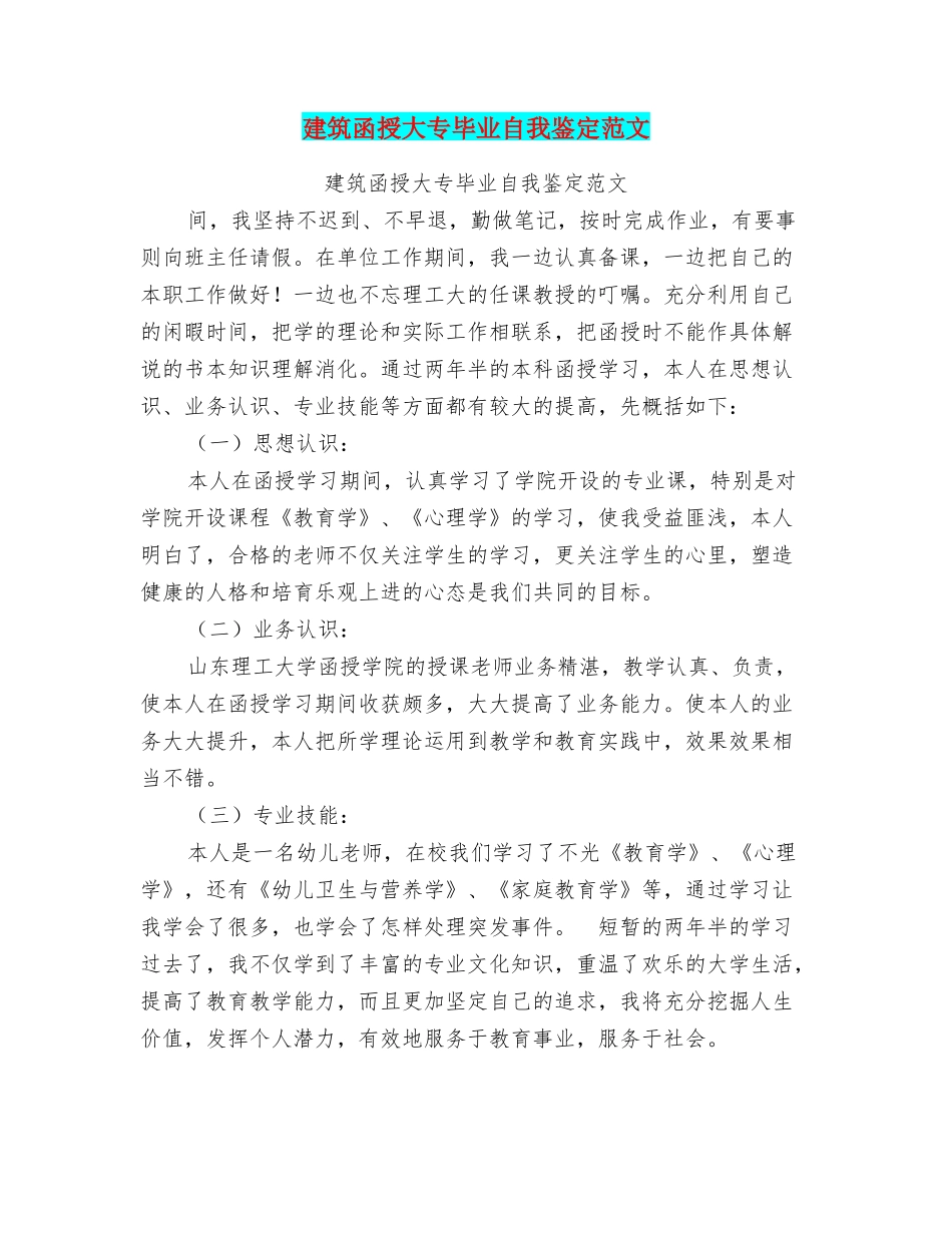 建筑函授大专毕业自我鉴定范文_第1页