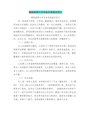 建筑函授大专毕业自我鉴定范文
