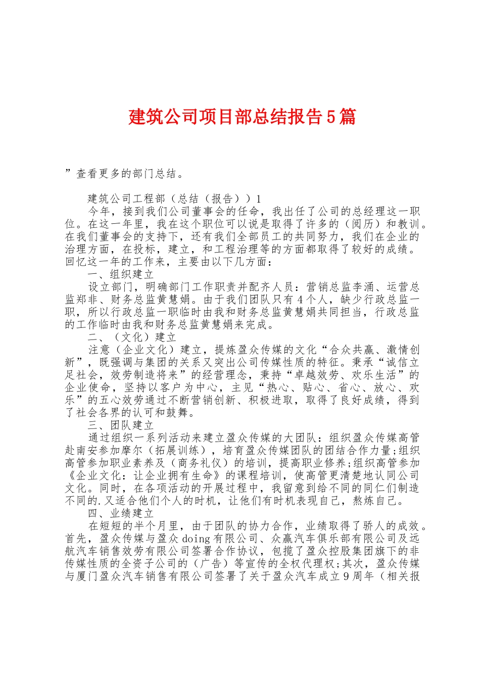 建筑公司项目部总结报告5篇_第1页