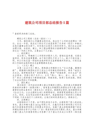 建筑公司项目部总结报告5篇