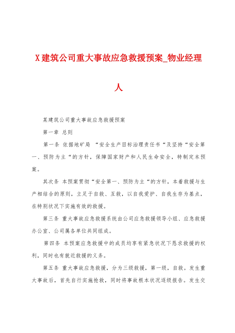 建筑公司重大事故应急救援预案_第1页