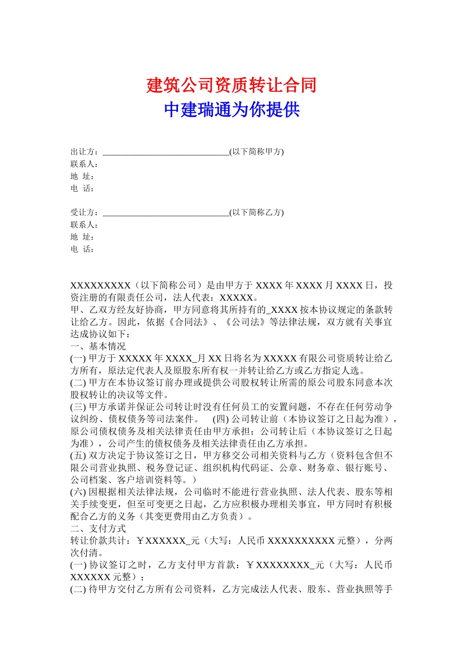 建筑公司资质转让合同_第1页