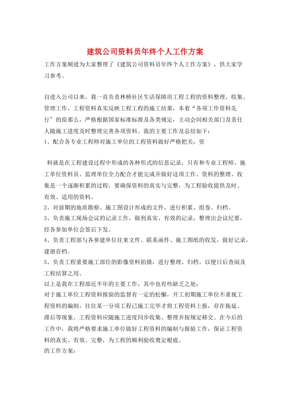 建筑公司资料员年终个人工作计划_第1页