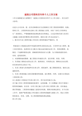 建筑公司资料员年终个人工作计划