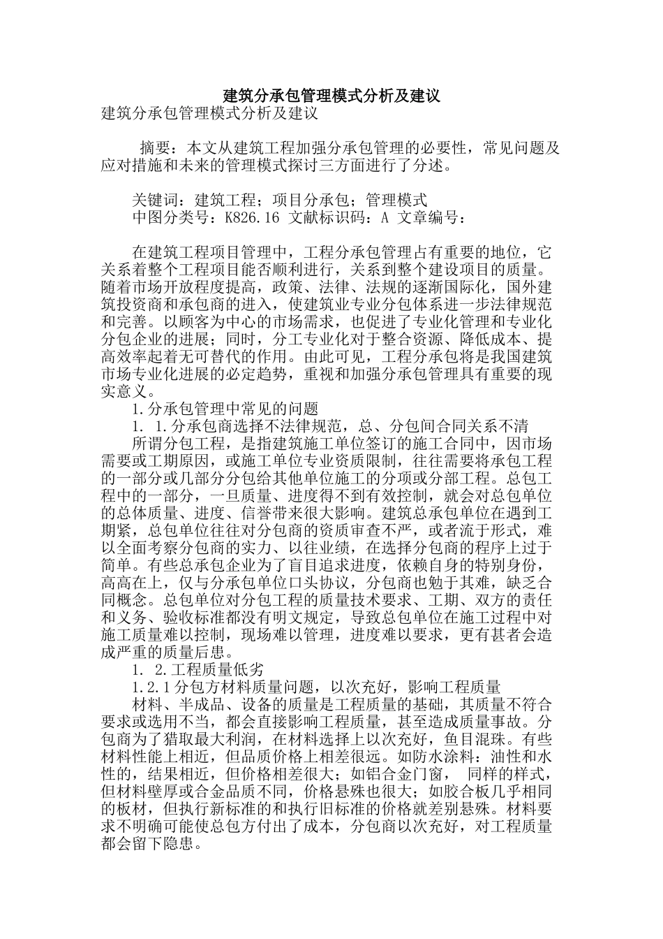 建筑分承包管理模式分析及建议_第1页
