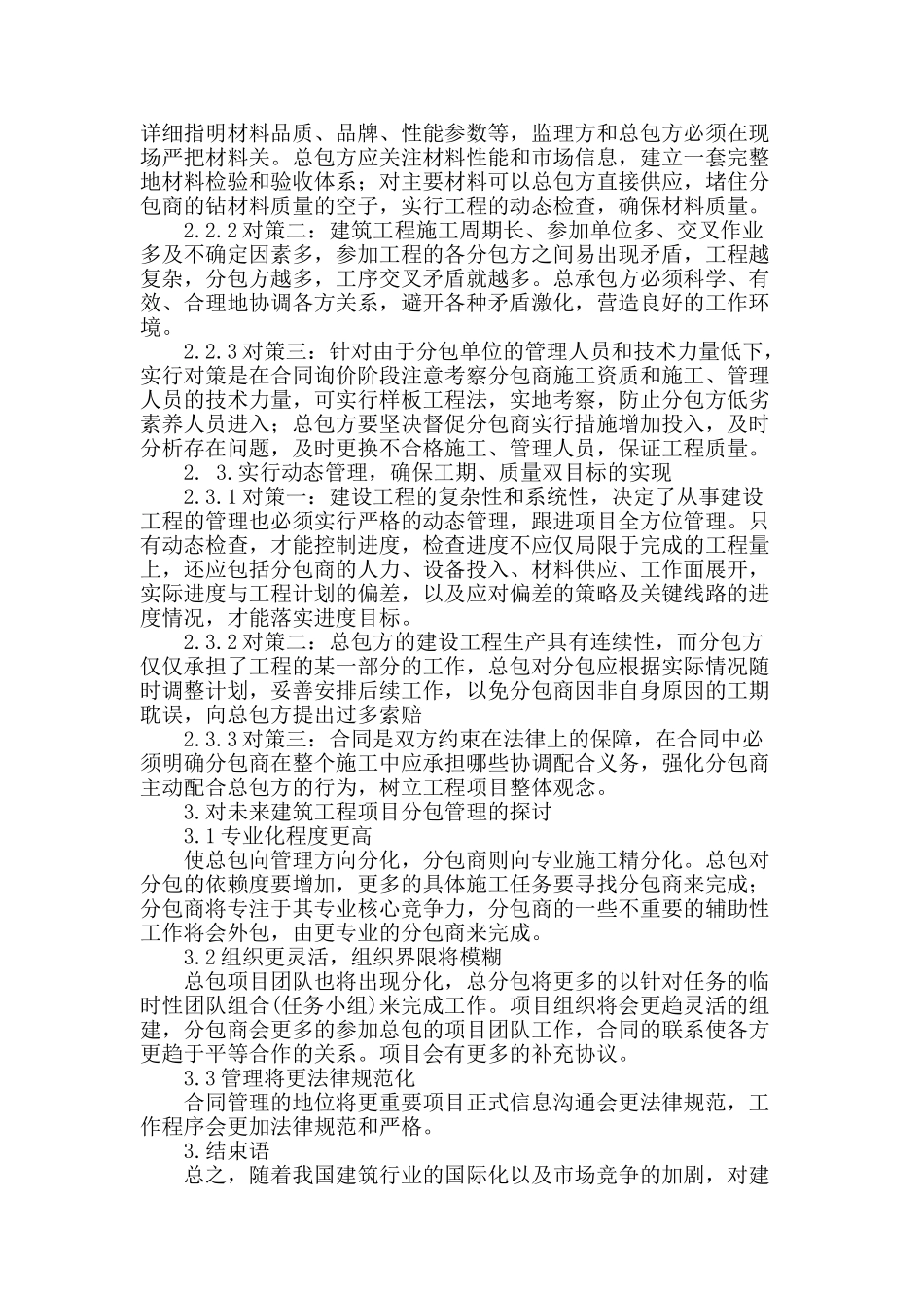 建筑分承包管理模式分析及建议_第3页