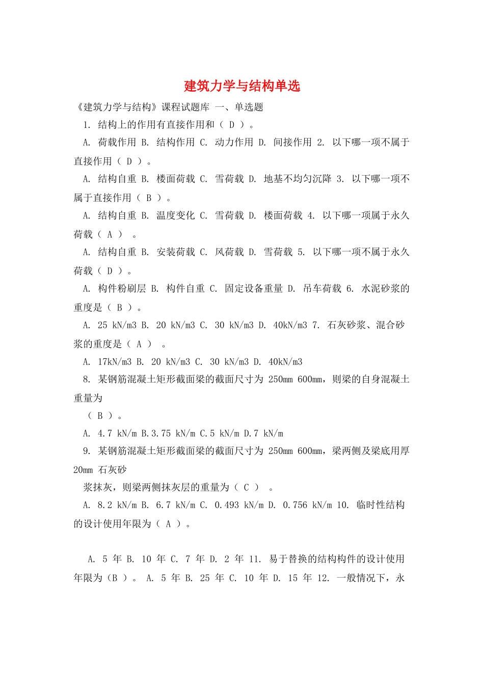 建筑力学与结构单选_第1页