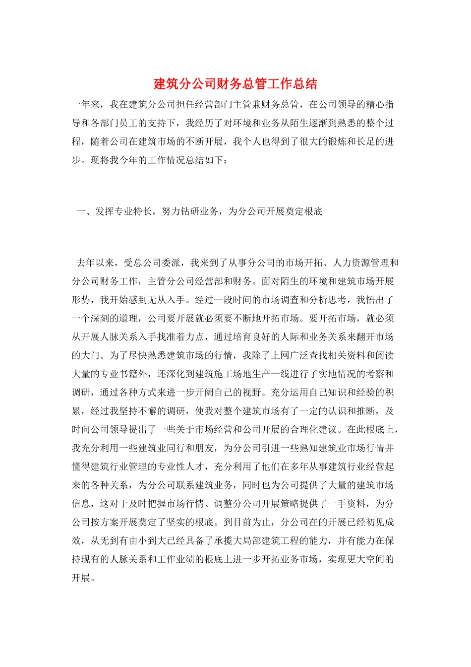 建筑分公司财务总管工作总结_第1页