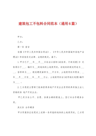 建筑包工不包料合同范本
