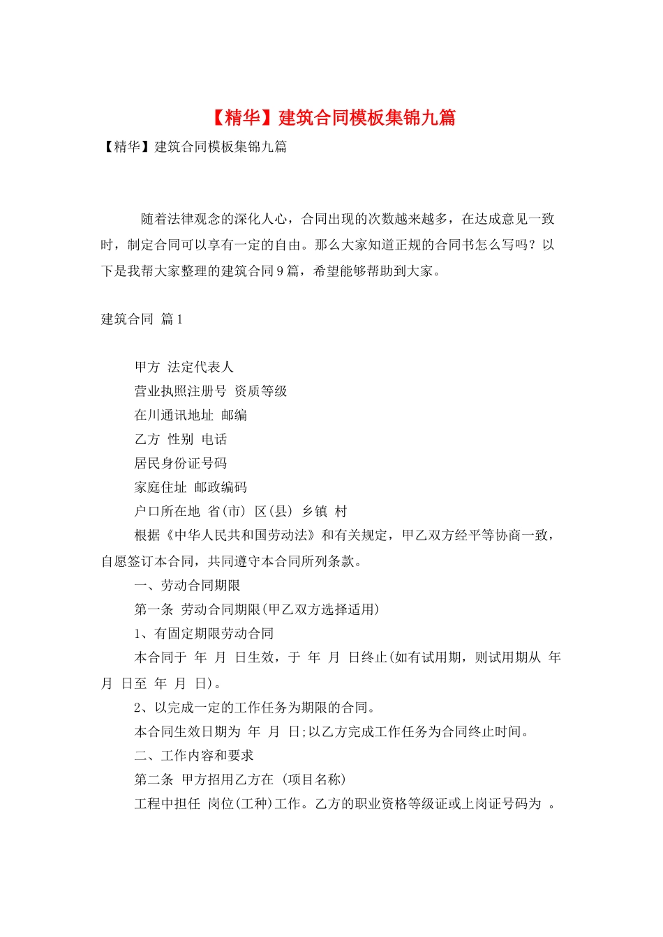 建筑合同模板集锦九篇_第1页