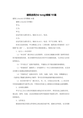 建筑合同模板10篇