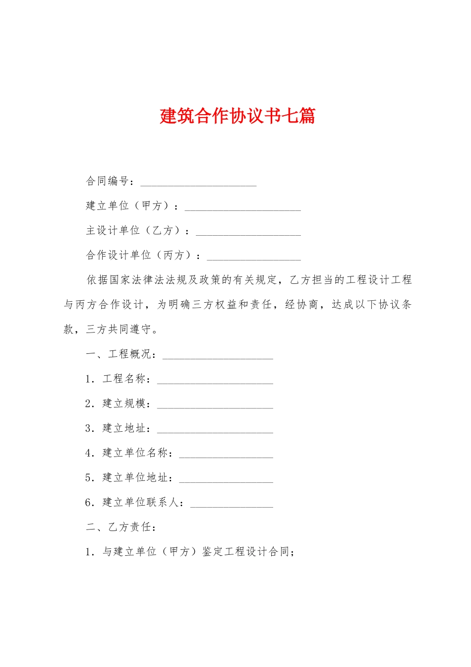 建筑合作协议书七篇_第1页