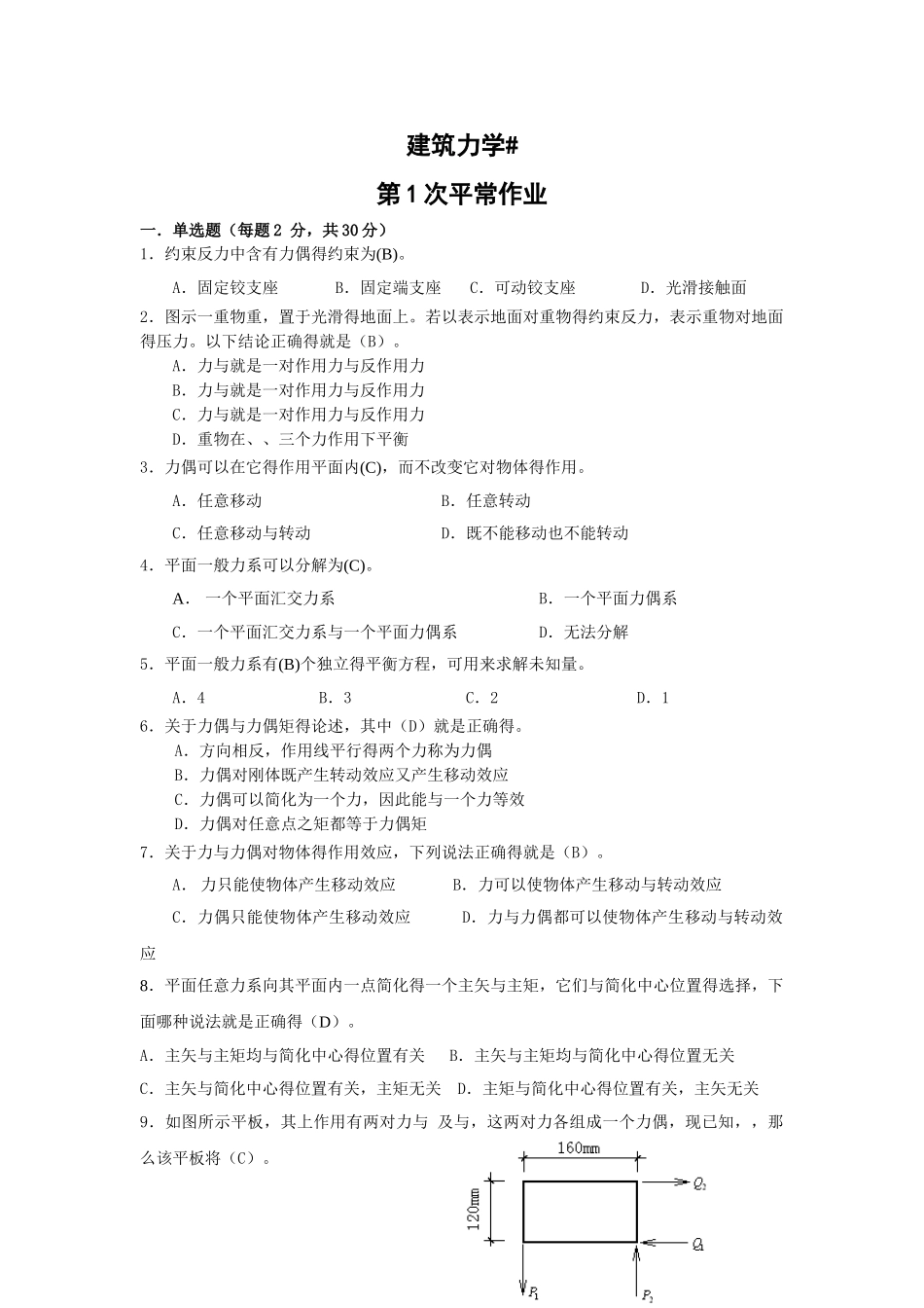 建筑力学作业及答案_第1页