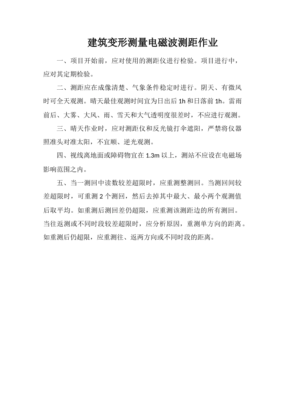 建筑变形测量电磁波测距作业_第1页